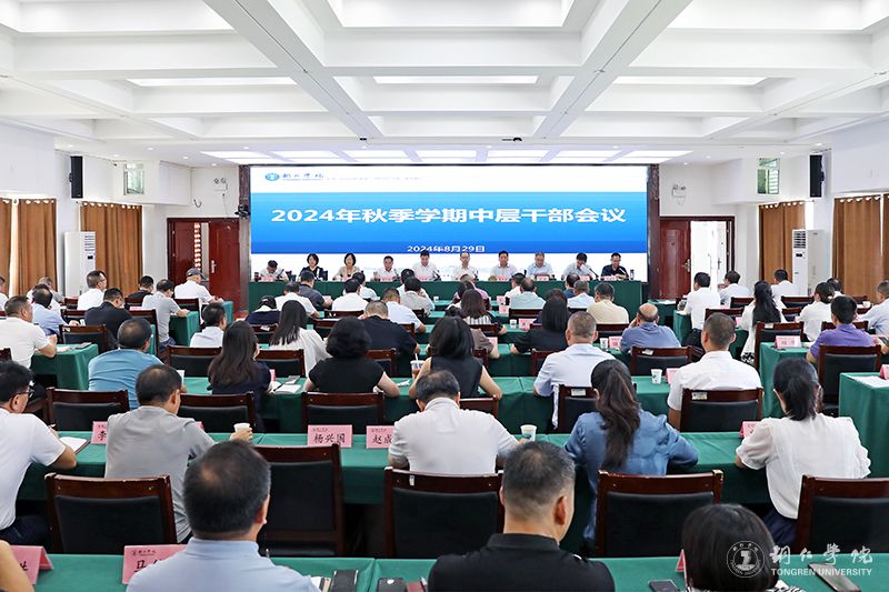 我校召開(kāi)2023年中層干部大會(huì)